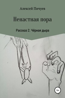 Ненастная пора. Рассказ 2. Чёрная дыра - Алексей Пичуев