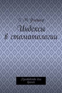 Индексы в стоматологии. Руководство для врачей - Григорий Флейшер