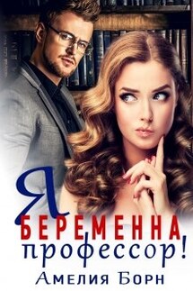 Я беременна, профессор!  - Амелия Борн