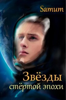 Звезды стертой эпохи - Alexandra Pitkevich