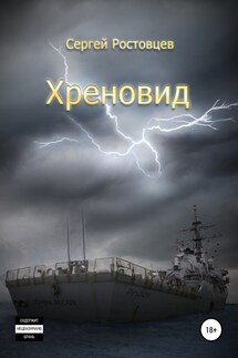 Хреновид - Сергей Ростовцев
