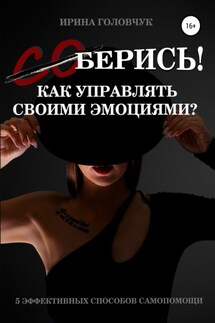(Со)берись! Как управлять своими эмоциями? - Ирина Головчук