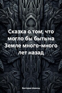 Сказка о том, что могло бы быть на Земле много-много лет назад - Виктория Шмальц