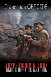 Амур. Лицом к лицу. Выше неба не будешь - Станислав Федотов
