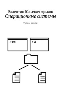 Операционные системы. Учебное пособие - Валентин Арьков