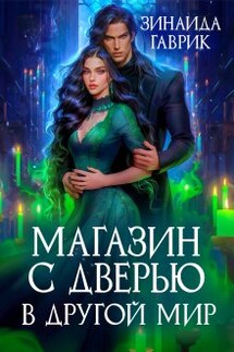 Магазин с дверью в другой мир - Зинаида Гаврик