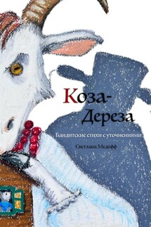 Коза-дереза. Бандитские стихи с уточнениями - Светлана Медофф