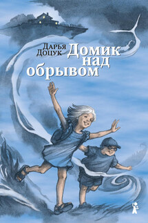 Домик над обрывом - Дарья Доцук