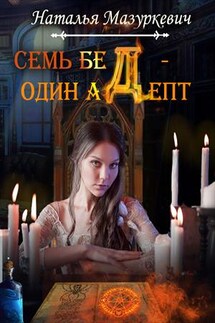 Семь бед - один адепт! - Наталья Мазуркевич