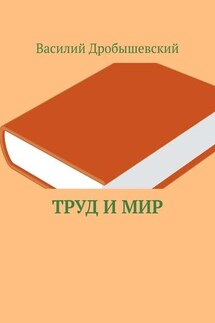 Труд и мир - Василий Дробышевский