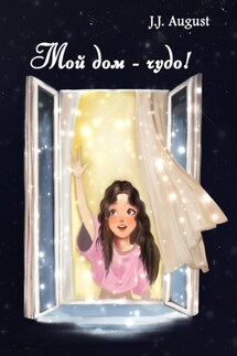 Мой дом – чудо! - J.J. August
