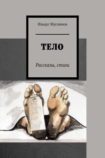 Тело. Рассказы, стихи - Ильдус Муслимов