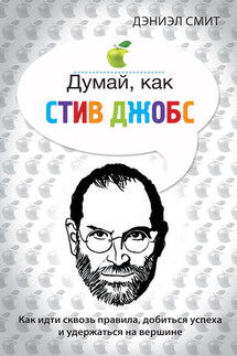 Думай, как Стив Джобс - Дэниэл Смит