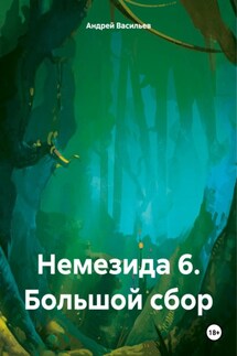 Немезида 6. Большой сбор - Андрей Васильев