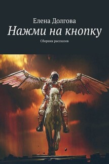 Нажми на кнопку. Сборник рассказов - Елена Долгова