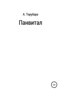 Панвитал - Александр Торубара
