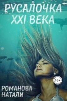 Русалочка ХХI века - Романова Натали