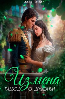 Измена. Развод по-драконьи - Айлин Маар