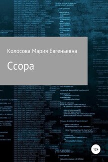 Ссора - Мария Колосова