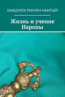 Жизнь и учение Наропы - Хаицунпа Намгьял