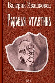 Родовая отметина - Валерий Ивашковец