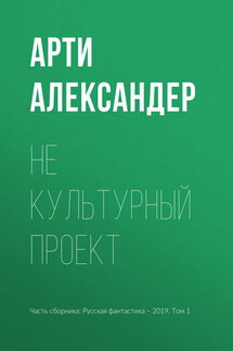 Не культурный проект - Арти Александер
