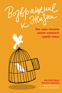 Возвращение к жизни. Как один человек может изменить судьбу семьи - Валентина Москаленко