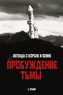 Легенда о Короле и Воине: Пробуждение тьмы - Екатерина Луцай