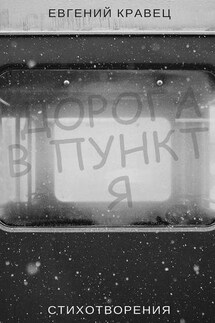Дорога в пункт Я. Стихотворения