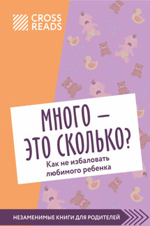 Саммари книги «Много – это сколько? Как не избаловать любимого ребенка» - Коллектив авторов