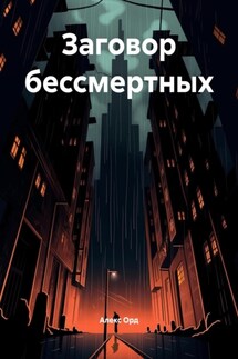 Заговор бессмертных - Алекс Орд