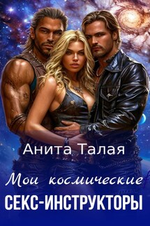 Мои космические секс-инструкторы - Анита Талая
