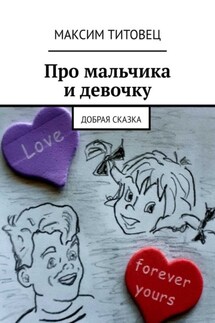 Про мальчика и девочку. Добрая сказка - Максим Титовец