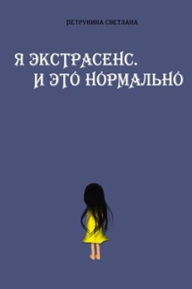 Я экстрасенс. И это нормально - Светлана Петрунина