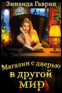 Магазин с дверью в другой мир - Зинаида Гаврик