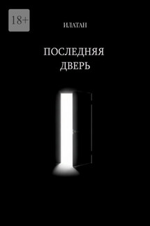 Последняя дверь - Илатан