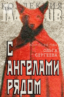 С ангелами рядом - Ольга Сергеева