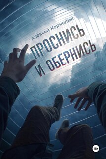 Проснись и обернись - Алексей Корнелюк