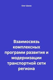 Взаимосвязь комплексных программ развития и модернизации транспортной сети региона - Олег Шахов