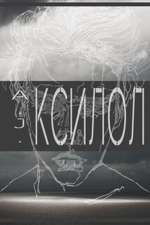 КСИЛОЛ - A. J.