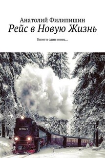 Рейс в Новую Жизнь. Билет в один конец… - Анатолий Филипишин