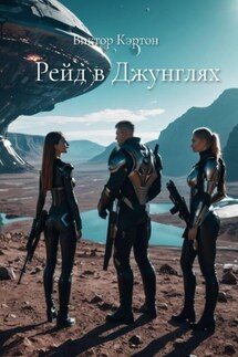 Рейд в джунглях - Виктор Кэртон