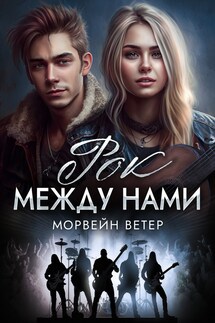 Рок между нами - Регина Птица, Морвейн Ветер