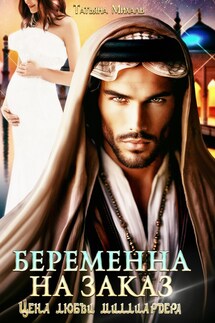 Беременна на заказ, или Цена любви миллиардера - Татьяна Михаль