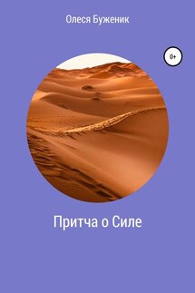 Притча о Силе - Олеся Буженик