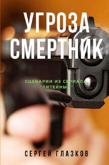 Угроза. Смертник. Сценарии из сериала «Литейный» - Сергей Глазков
