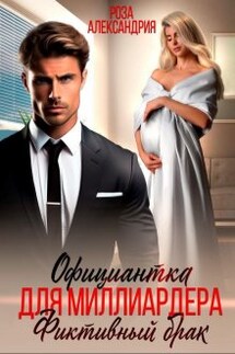 Официантка для босса. Фиктивный брак - Роза Александрия