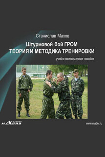 Штурмовой бой ГРОМ. Теория и методика тренировки - Станислав Махов