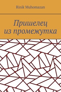 Пришелец из промежутка - Rinik Muhomazan