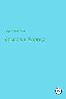 Крылов и Корица - Борис Козлов